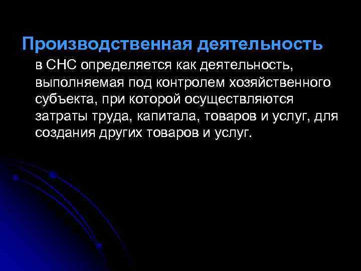 Производственная деятельность в СНС определяется как деятельность, выполняемая под контролем хозяйственного субъекта, при которой