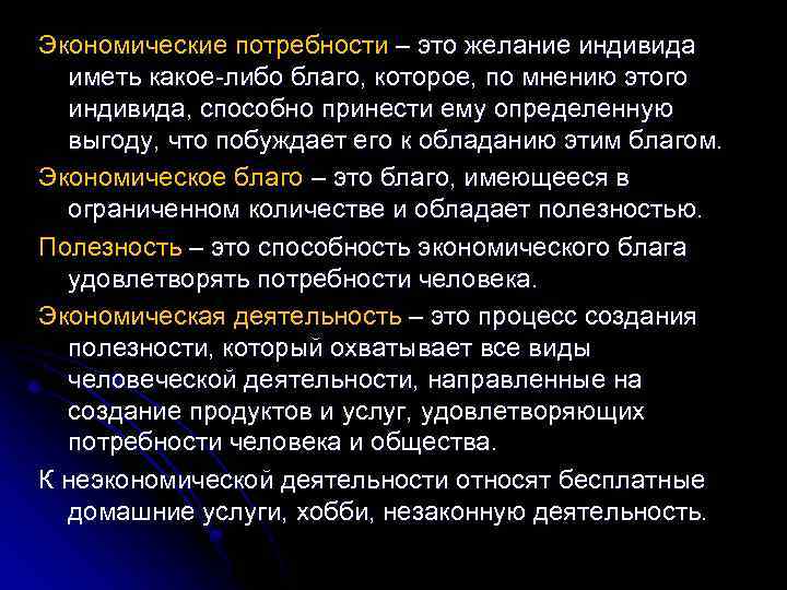 Экономические потребности – это желание индивида иметь какое-либо благо, которое, по мнению этого индивида,