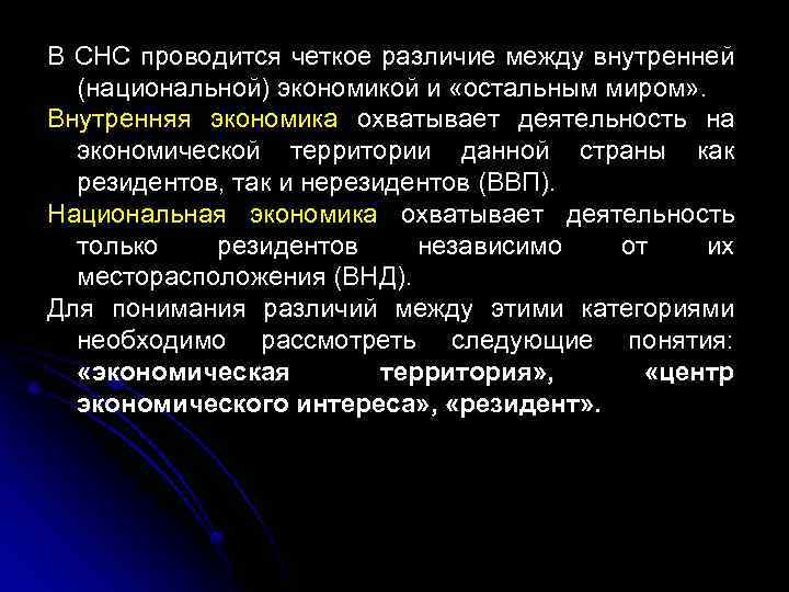 В СНС проводится четкое различие между внутренней (национальной) экономикой и «остальным миром» . Внутренняя