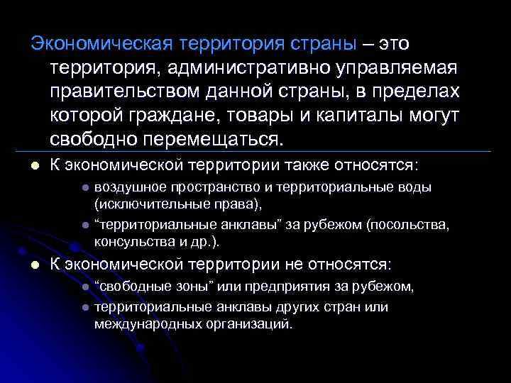 Экономическая территория страны – это территория, административно управляемая правительством данной страны, в пределах которой