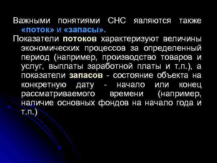 Важными понятиями СНС являются также «поток» и «запасы» . Показатели потоков характеризуют величины экономических