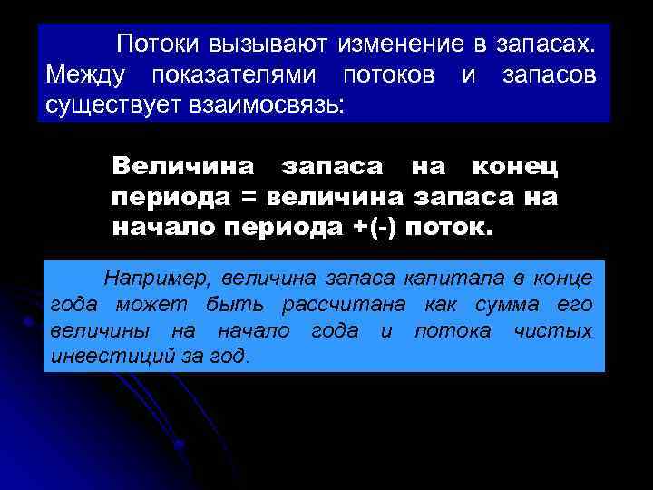 Потоки вызывают изменение в запасах. Между показателями потоков и запасов существует взаимосвязь: Величина запаса