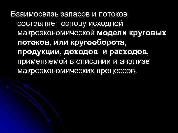 Взаимосвязь запасов и потоков составляет основу исходной макроэкономической модели круговых потоков, или кругооборота, продукции,