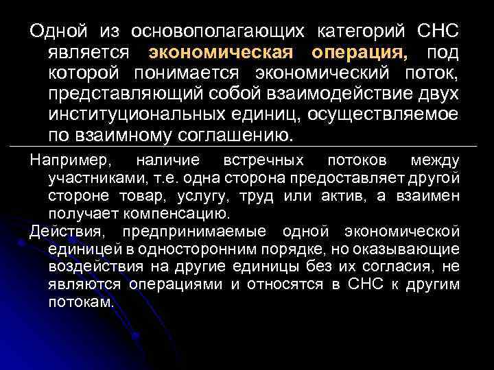 Одной из основополагающих категорий СНС является экономическая операция, под которой понимается экономический поток, представляющий