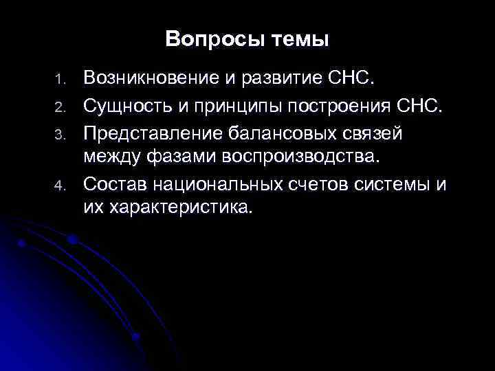 Вопросы темы 1. 2. 3. 4. Возникновение и развитие СНС. Сущность и принципы построения