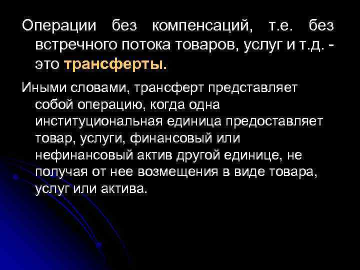 Операции без компенсаций, т. е. без встречного потока товаров, услуг и т. д. это