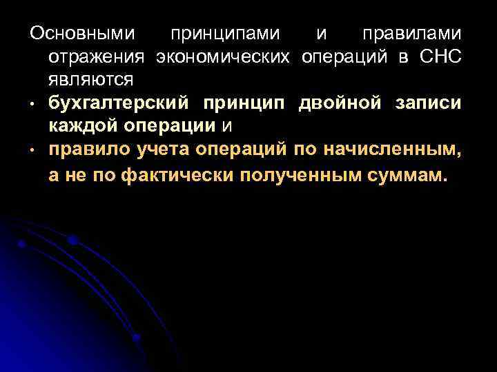 Основными принципами и правилами отражения экономических операций в СНС являются • бухгалтерский принцип двойной