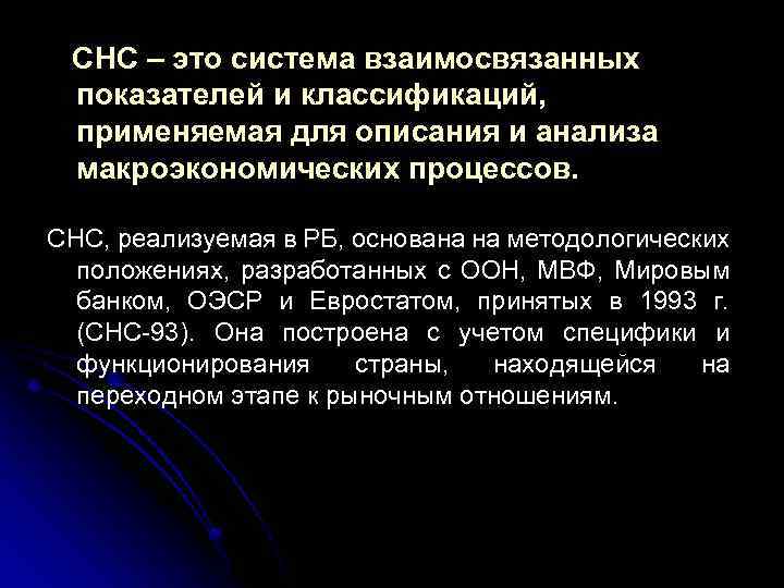 СНС – это система взаимосвязанных показателей и классификаций, применяемая для описания и анализа макроэкономических