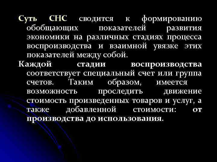Суть СНС сводится к формированию обобщающих показателей развития экономики на различных стадиях процесса воспроизводства