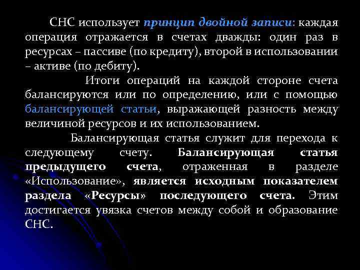СНС использует принцип двойной записи: каждая операция отражается в счетах дважды: один раз в