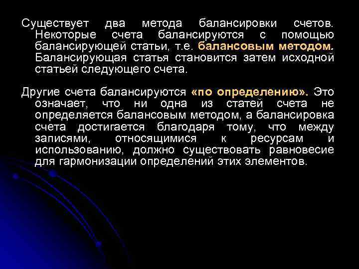 Существует два метода балансировки счетов. Некоторые счета балансируются с помощью балансирующей статьи, т. е.