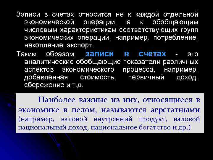 Записи в счетах относится не к каждой отдельной экономической операции, а к обобщающим числовым