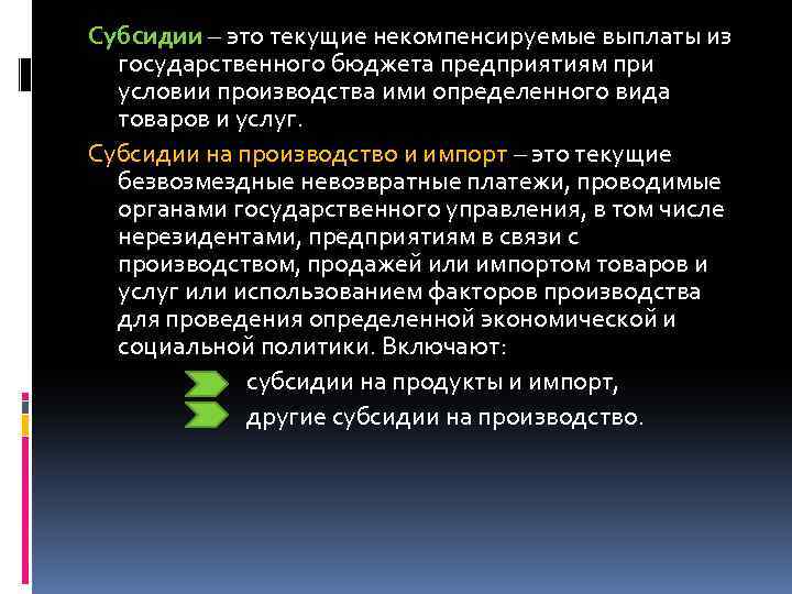 Субсидии – это текущие некомпенсируемые выплаты из государственного бюджета предприятиям при условии производства ими