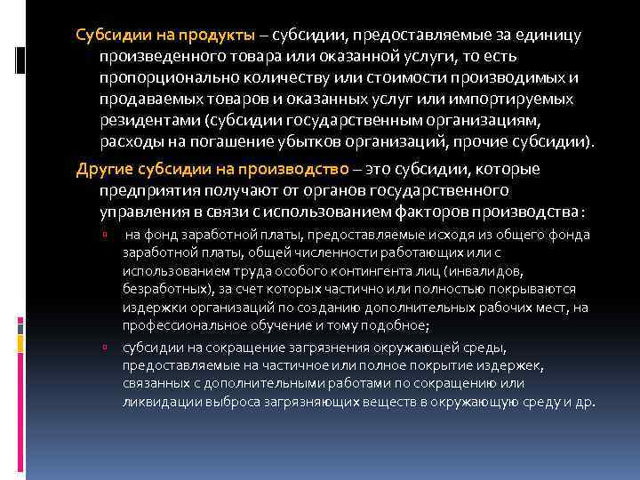 Субсидии на продукты – субсидии, предоставляемые за единицу произведенного товара или оказанной услуги, то