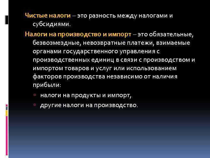 Чистые налоги – это разность между налогами и субсидиями. Налоги на производство и импорт