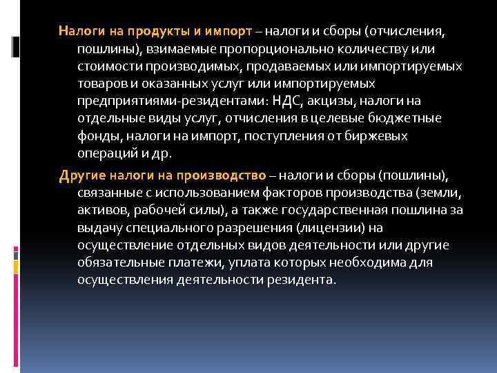 Налоги на продукты и импорт – налоги и сборы (отчисления, пошлины), взимаемые пропорционально количеству