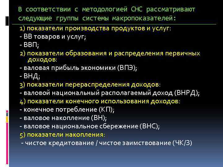 В соответствии с методологией СНС рассматривают следующие группы системы макропоказателей: 1) показатели производства продуктов