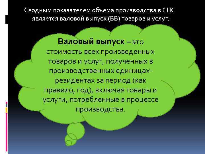 Сводным показателем объема производства в СНС является валовой выпуск (ВВ) товаров и услуг. Валовый