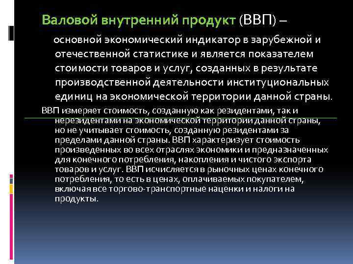 Валовой внутренний продукт (ВВП) – основной экономический индикатор в зарубежной и отечественной статистике и