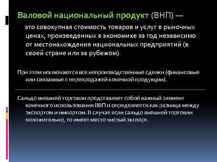 Валовой национальный продукт (ВНП) — это совокупная стоимость товаров и услуг в рыночных ценах,