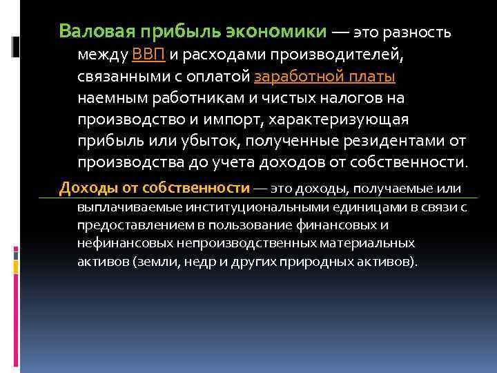 Валовая прибыль экономики — это разность между ВВП и расходами производителей, связанными с оплатой