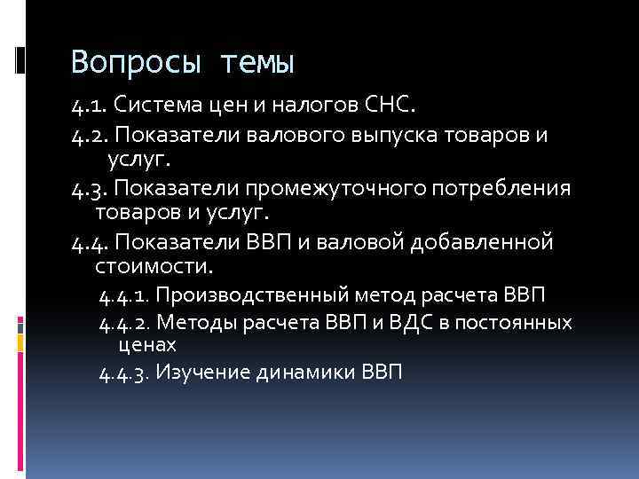 Вопросы темы 4. 1. Система цен и налогов СНС. 4. 2. Показатели валового выпуска