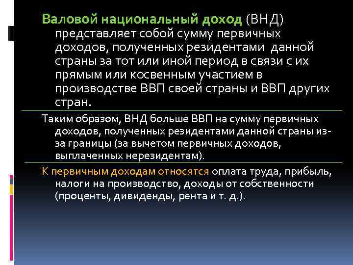 Валовой национальный доход (ВНД) представляет собой сумму первичных доходов, полученных резидентами данной страны за