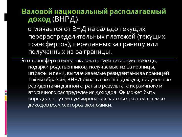 Валовой национальный располагаемый доход (ВНРД) отличается от ВНД на сальдо текущих перераспределительных платежей (текущих