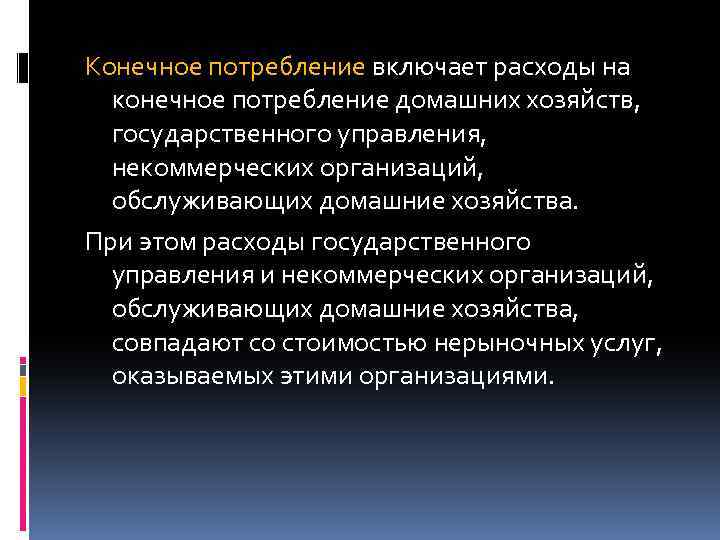 Конечное потребление включает расходы на конечное потребление домашних хозяйств, государственного управления, некоммерческих организаций, обслуживающих