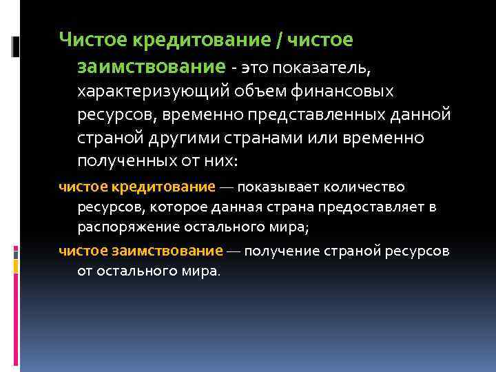 Чистое кредитование / чистое заимствование - это показатель, характеризующий объем финансовых ресурсов, временно представленных