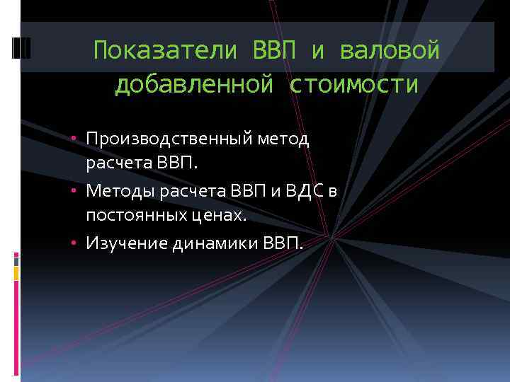 Показатели ВВП и валовой добавленной стоимости • Производственный метод расчета ВВП. • Методы расчета