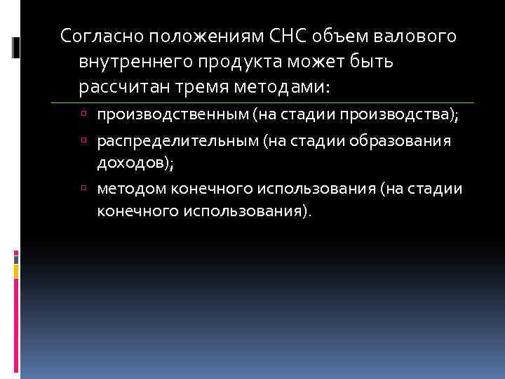 Согласно положениям СНС объем валового внутреннего продукта может быть рассчитан тремя методами: производственным (на