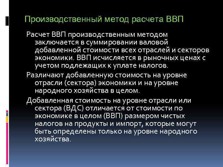 Производственный способ. Производственный метод расчета. Производственный метод статистика. Статистические и экономические расчеты. Методы изучения ВВП.