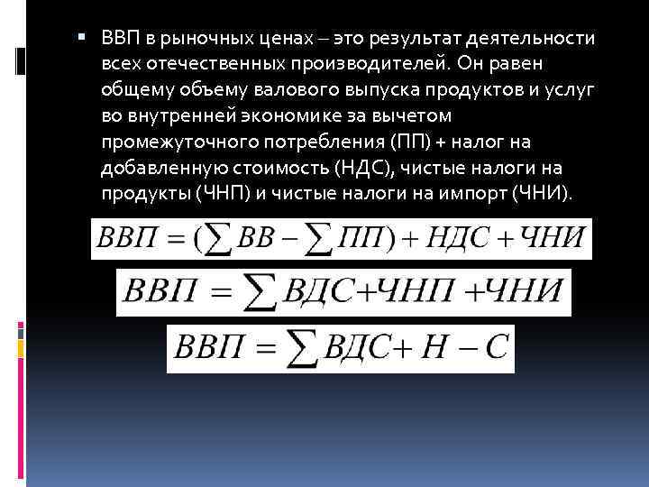 Валовой добавленной стоимости. ВВП В рыночных ценах.