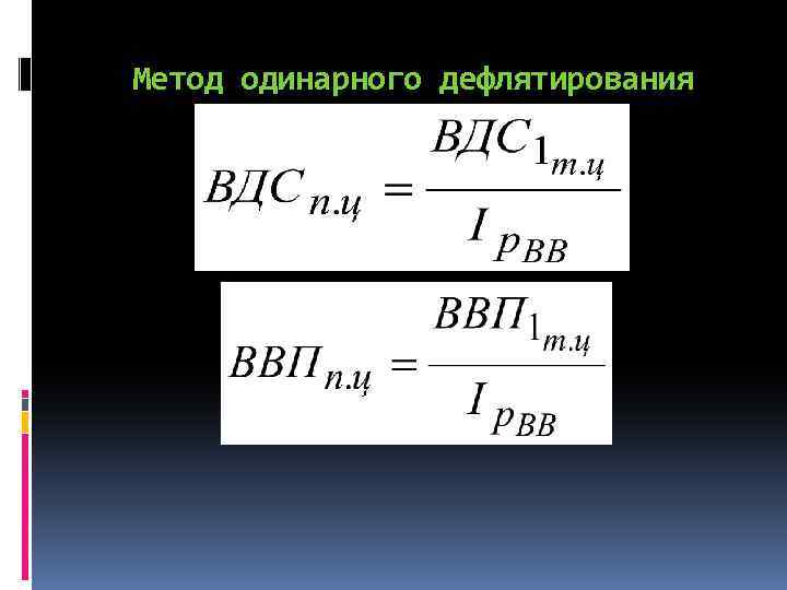 Метод одинарного дефлятирования 