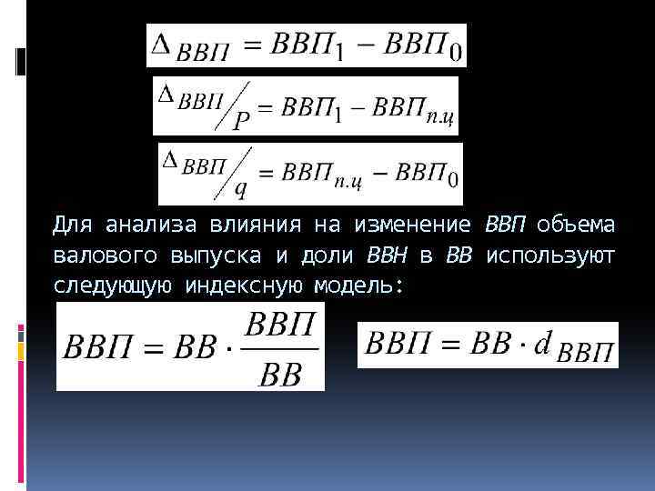 Для анализа влияния на изменение ВВП объема валового выпуска и доли ВВН в ВВ