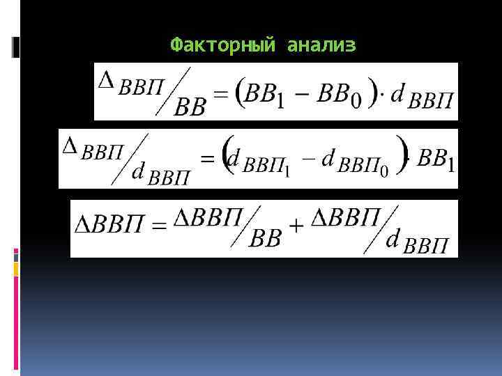 Факторный анализ 