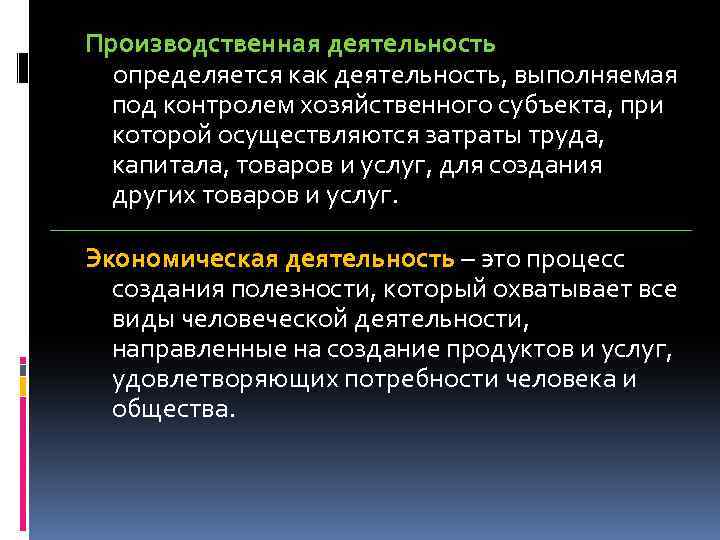 Производственная деятельность определяется как деятельность, выполняемая под контролем хозяйственного субъекта, при которой осуществляются затраты