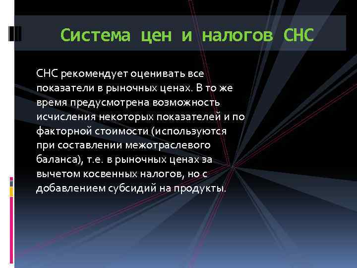 Система цен и налогов СНС рекомендует оценивать все показатели в рыночных ценах. В то