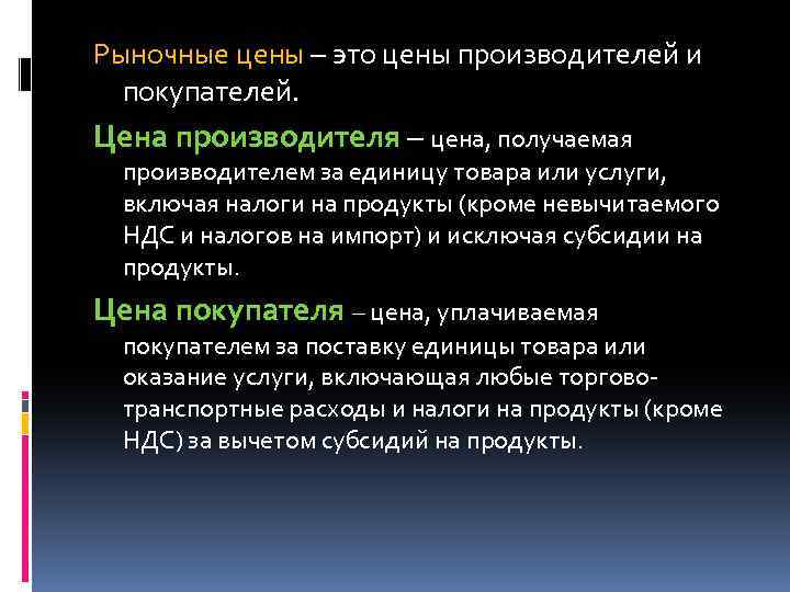 Рыночные цены – это цены производителей и покупателей. Цена производителя – цена, получаемая производителем