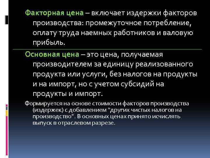 Факторная цена – включает издержки факторов производства: промежуточное потребление, оплату труда наемных работников и