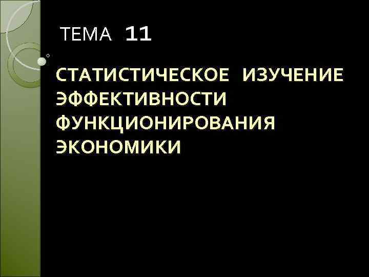 ТЕМА 11 СТАТИСТИЧЕСКОЕ ИЗУЧЕНИЕ ЭФФЕКТИВНОСТИ ФУНКЦИОНИРОВАНИЯ ЭКОНОМИКИ 