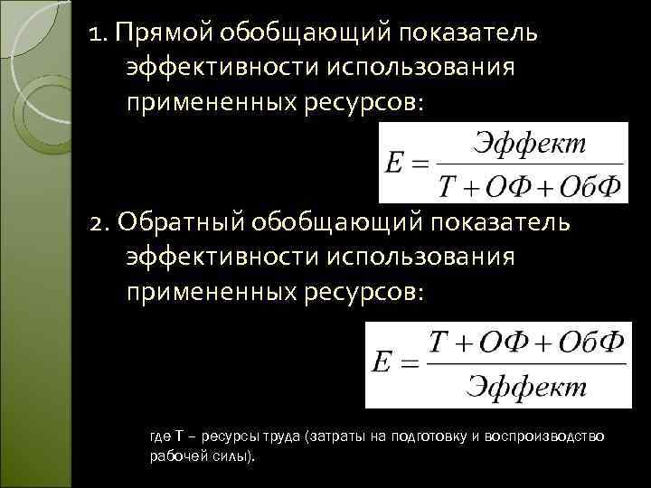 1. Прямой обобщающий показатель эффективности использования примененных ресурсов: 2. Обратный обобщающий показатель эффективности использования