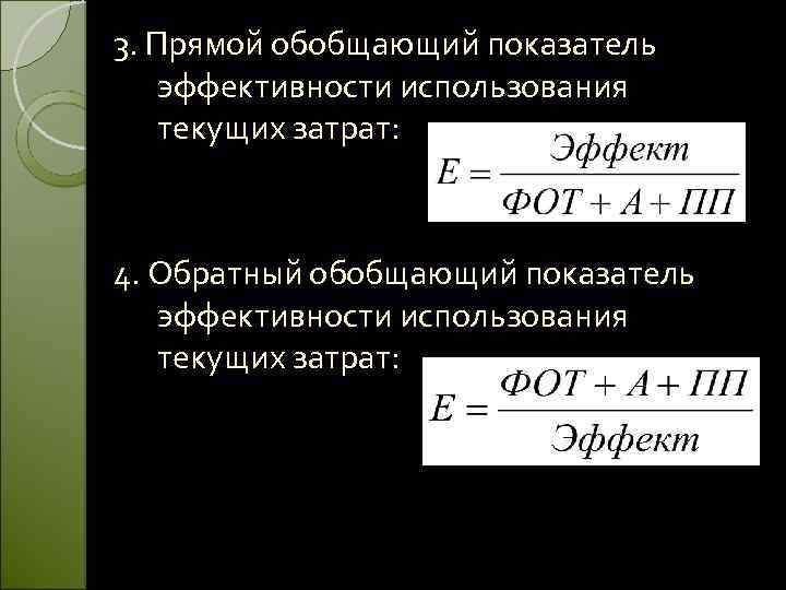 3. Прямой обобщающий показатель эффективности использования текущих затрат: 4. Обратный обобщающий показатель эффективности использования