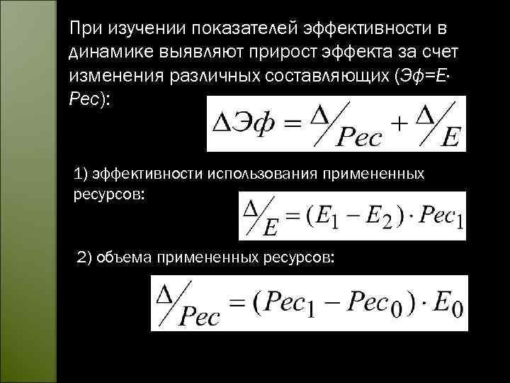 При изучении показателей эффективности в динамике выявляют прирост эффекта за счет изменения различных составляющих