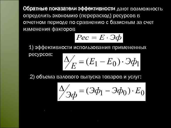 Обратные показатели эффективности дают возможность определить экономию (перерасход) ресурсов в отчетном периоде по сравнению