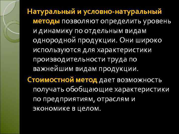 Натуральный и условно-натуральный методы позволяют определить уровень и динамику по отдельным видам однородной продукции.