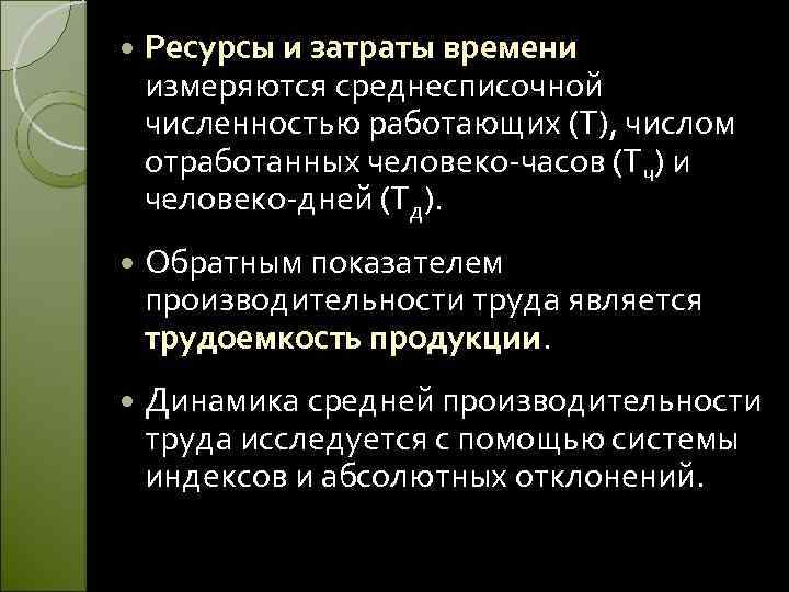  Ресурсы и затраты времени измеряются среднесписочной численностью работающих (Т), числом отработанных человеко-часов (Тч)