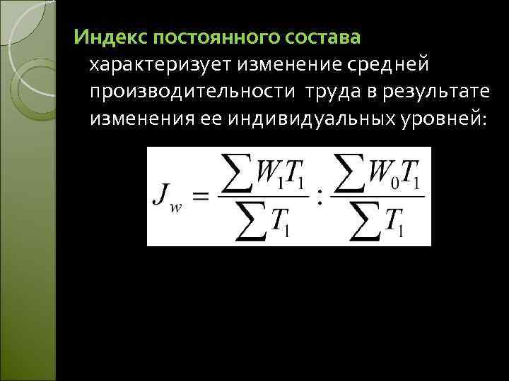 Индекс 43. Индекс постоянного состава. Индекс производительности труда постоянного состава. Индекс производительности труда переменного состава. Индекс средней производительности труда постоянного состава.