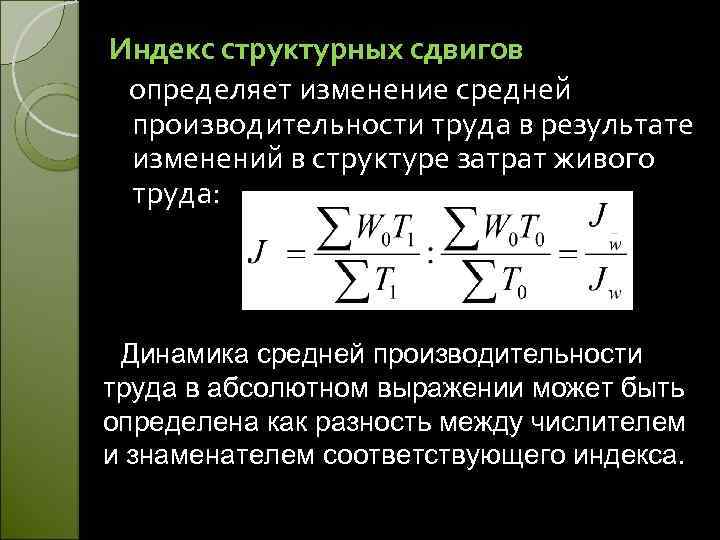 Индекс структурных сдвигов определяет изменение средней производительности труда в результате изменений в структуре затрат